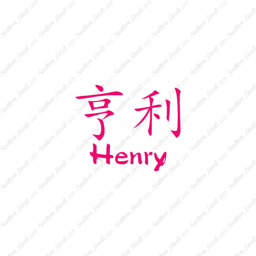 Chinese Name Symbols "Henry"