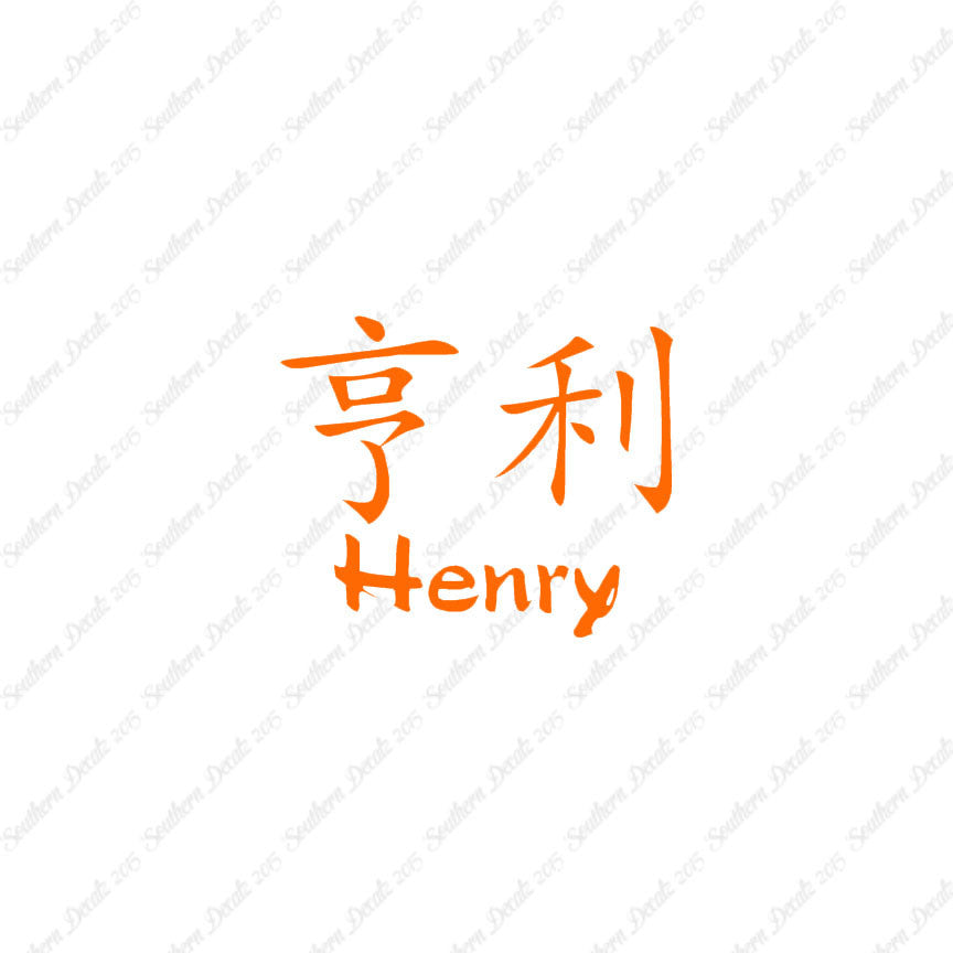 Chinese Name Symbols "Henry"