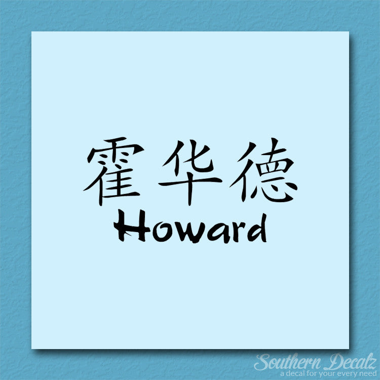 Chinese Name Symbols "Howard"
