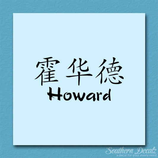 Chinese Name Symbols "Howard"