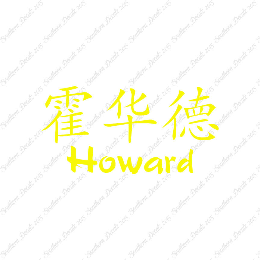 Chinese Name Symbols "Howard"