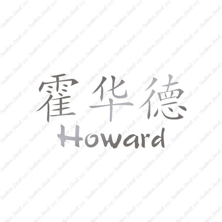 Chinese Name Symbols "Howard"