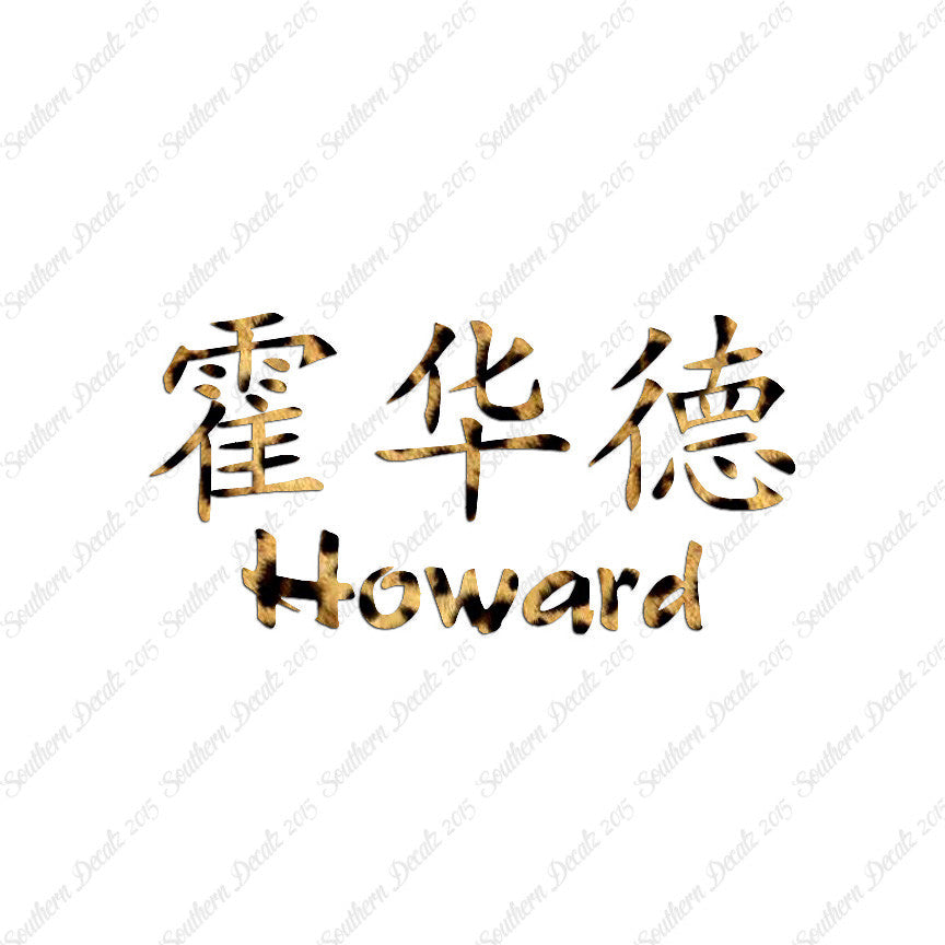 Chinese Name Symbols "Howard"