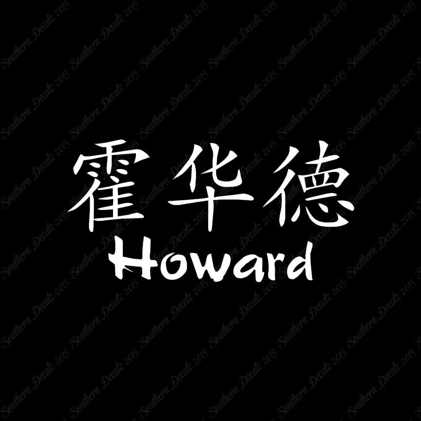 Chinese Name Symbols "Howard"