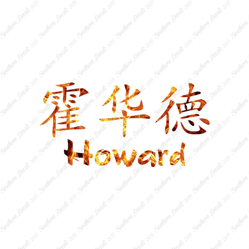 Chinese Name Symbols "Howard"