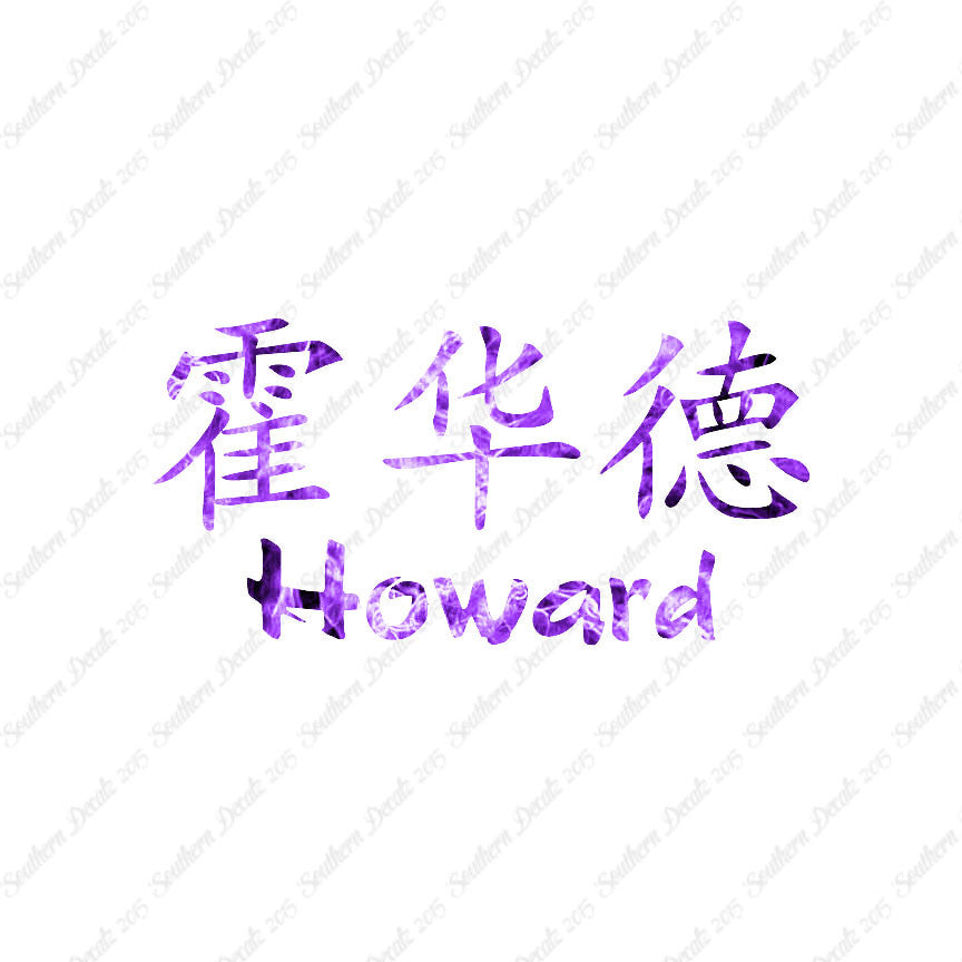 Chinese Name Symbols "Howard"