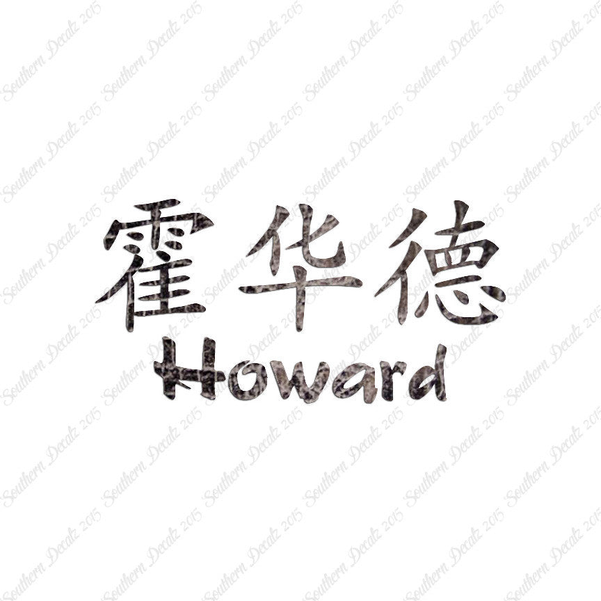 Chinese Name Symbols "Howard"