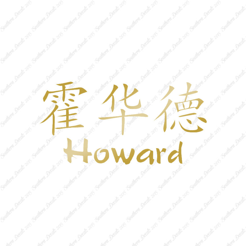 Chinese Name Symbols "Howard"