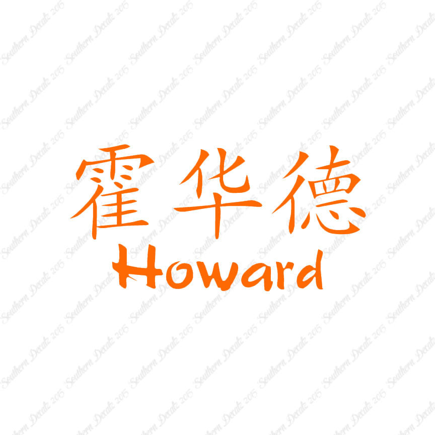 Chinese Name Symbols "Howard"