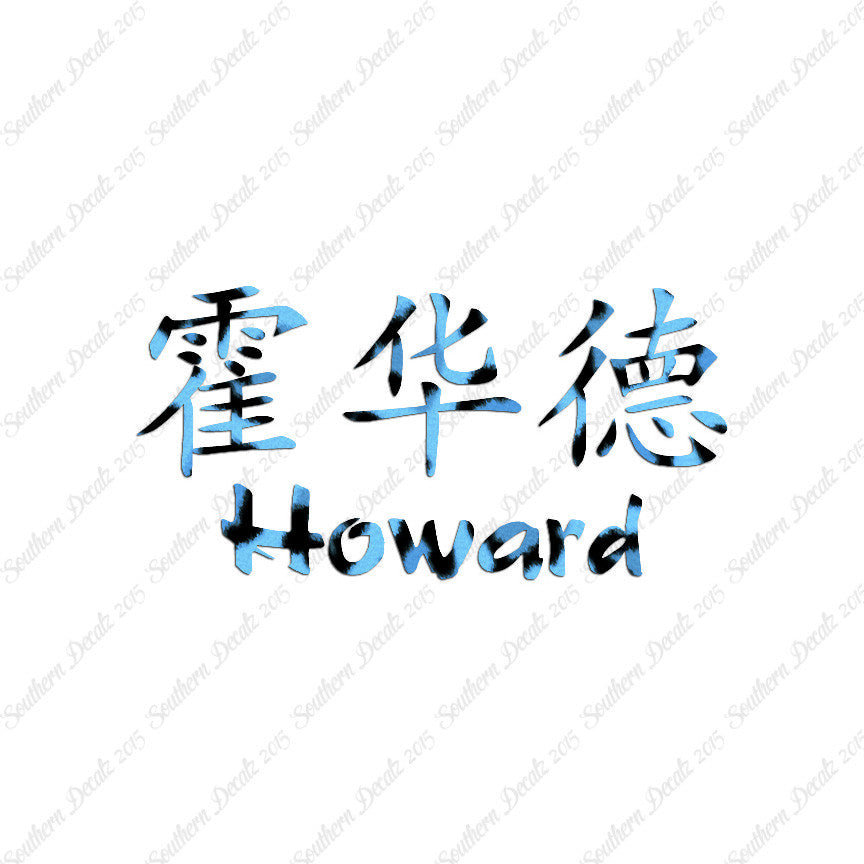 Chinese Name Symbols "Howard"
