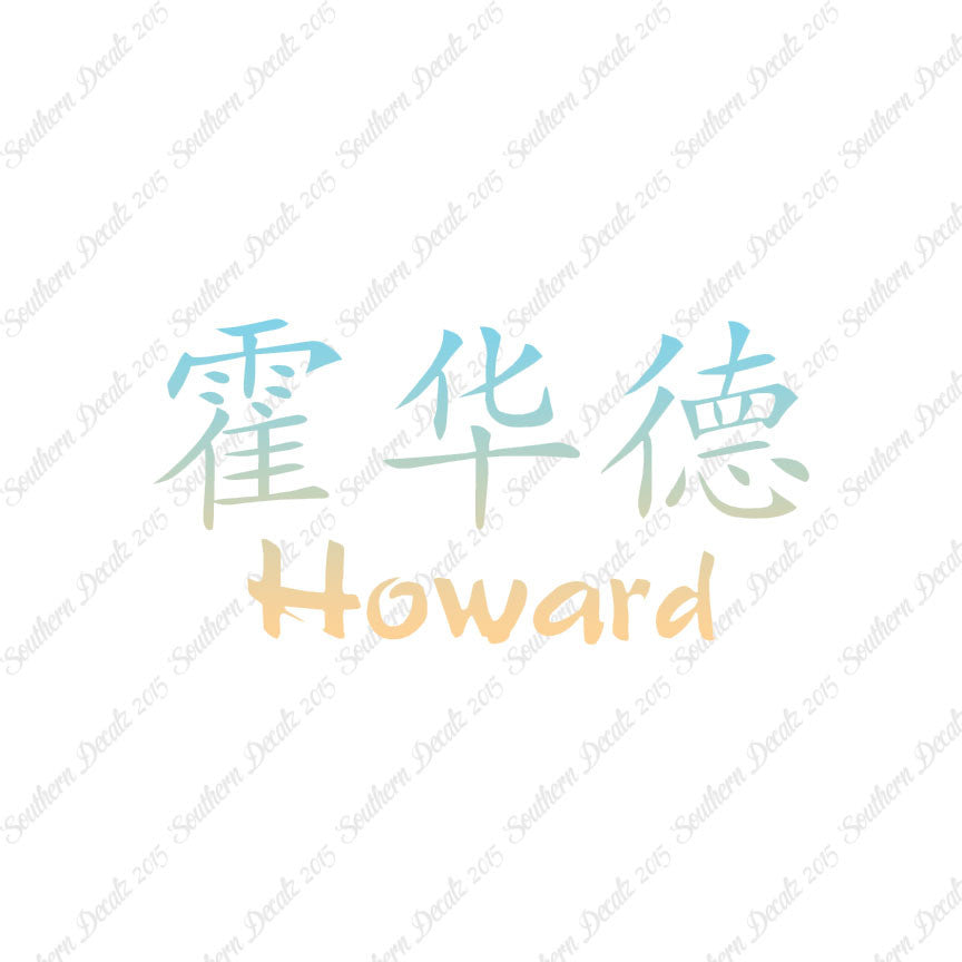 Chinese Name Symbols "Howard"