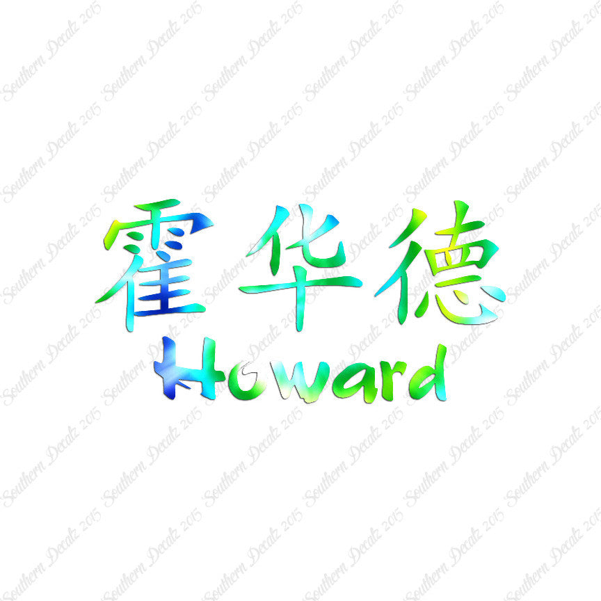 Chinese Name Symbols "Howard"