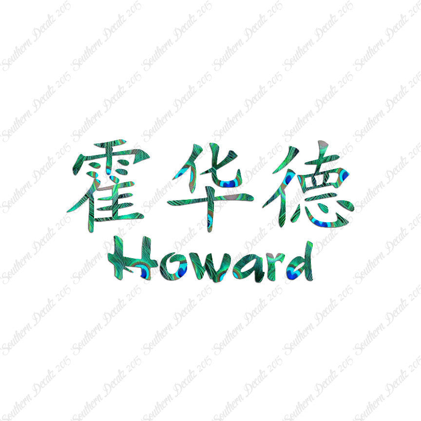 Chinese Name Symbols "Howard"