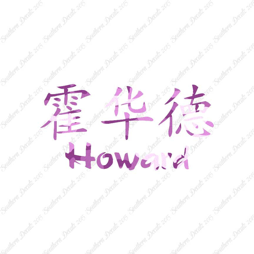Chinese Name Symbols "Howard"