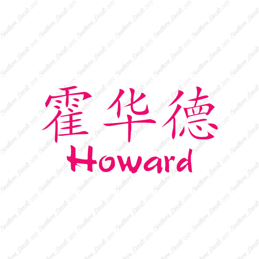Chinese Name Symbols "Howard"
