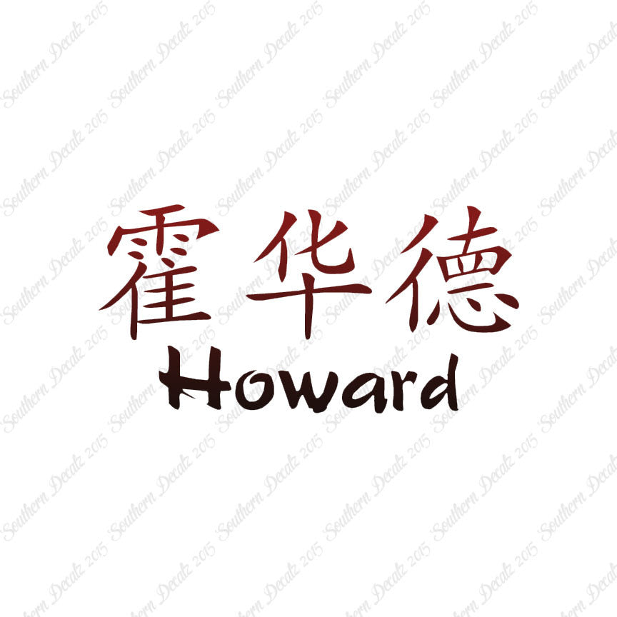 Chinese Name Symbols "Howard"