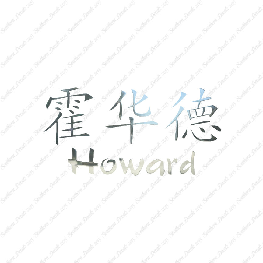 Chinese Name Symbols "Howard"