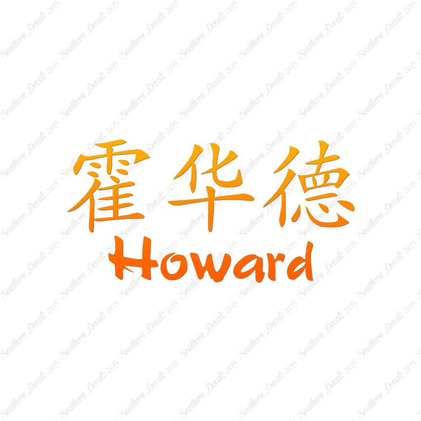 Chinese Name Symbols "Howard"