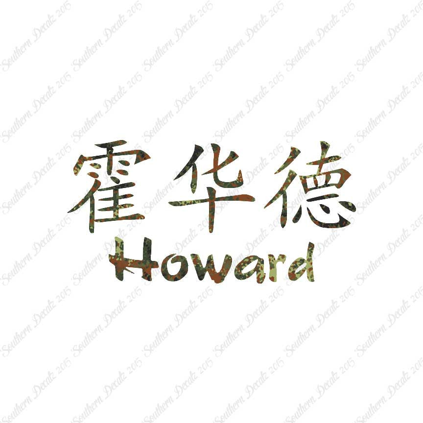 Chinese Name Symbols "Howard"