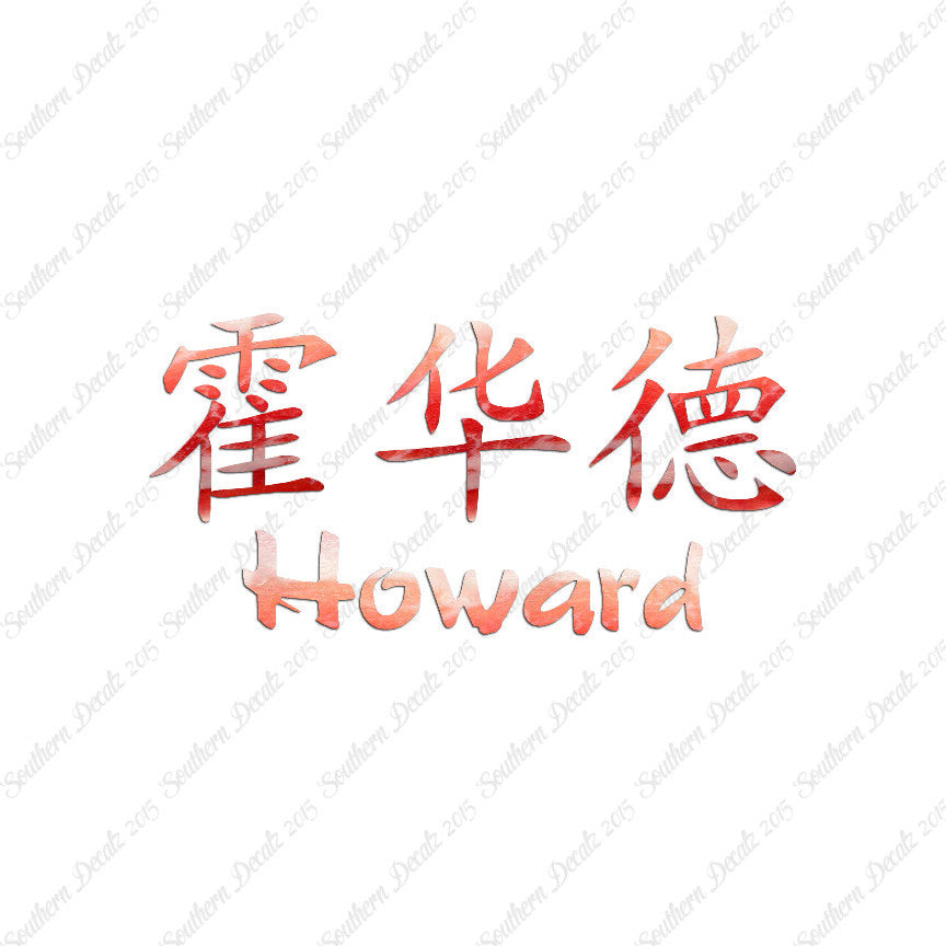 Chinese Name Symbols "Howard"