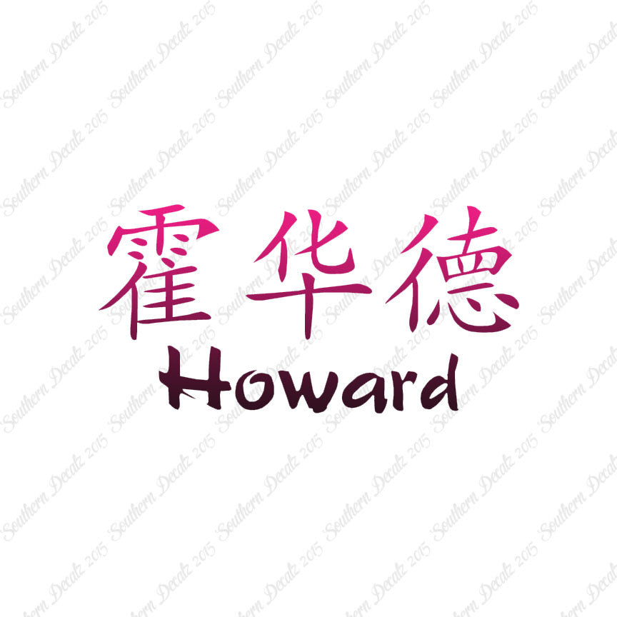 Chinese Name Symbols "Howard"