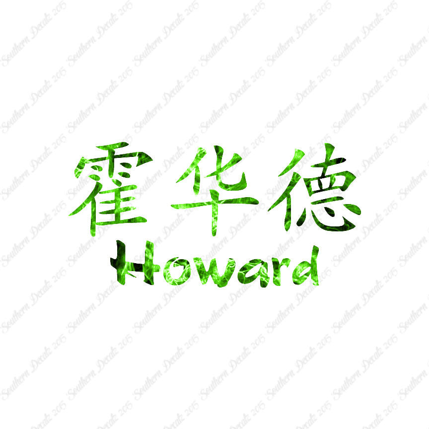 Chinese Name Symbols "Howard"