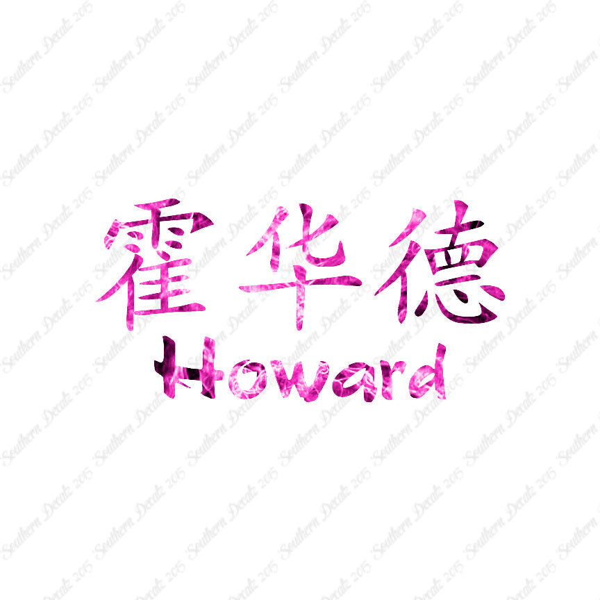 Chinese Name Symbols "Howard"