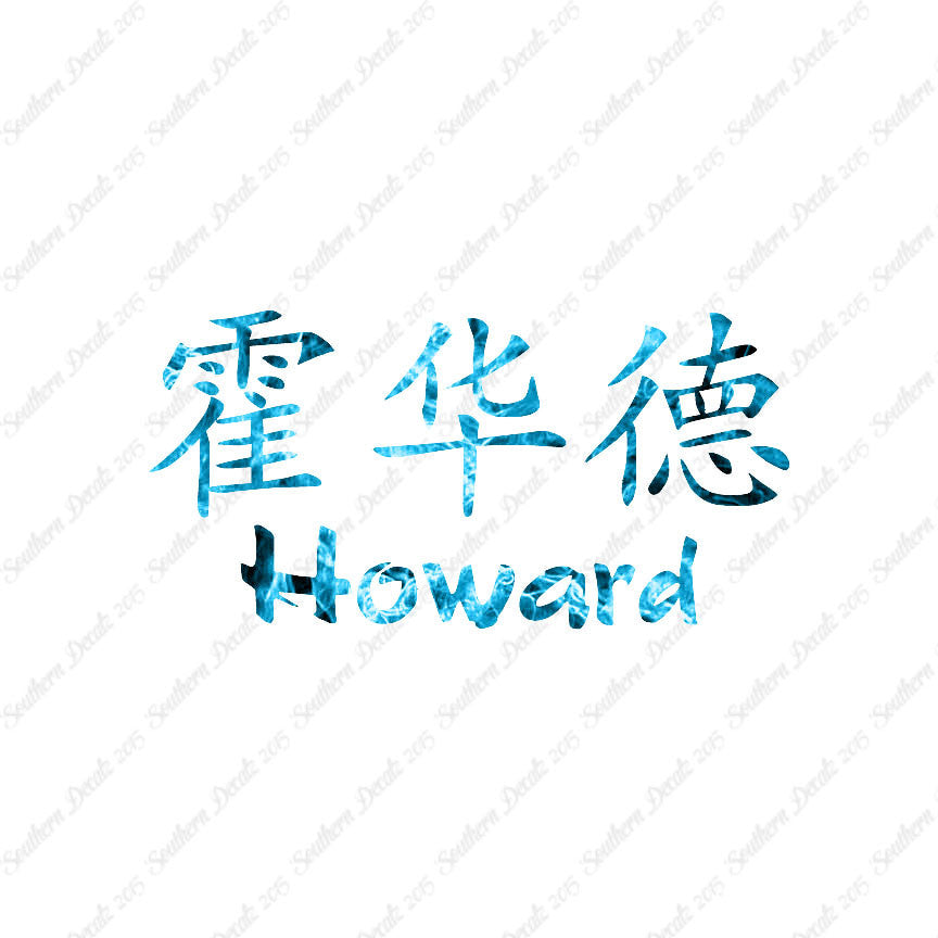 Chinese Name Symbols "Howard"
