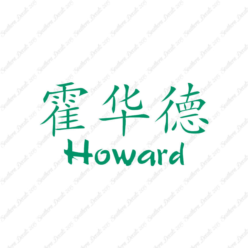 Chinese Name Symbols "Howard"