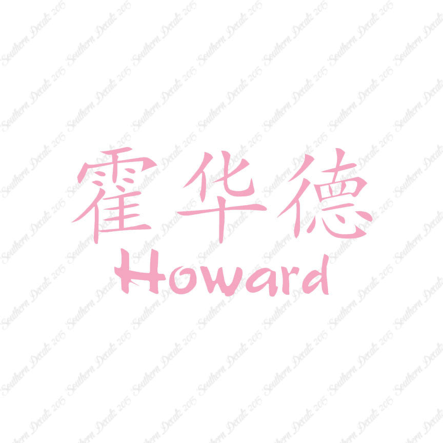 Chinese Name Symbols "Howard"