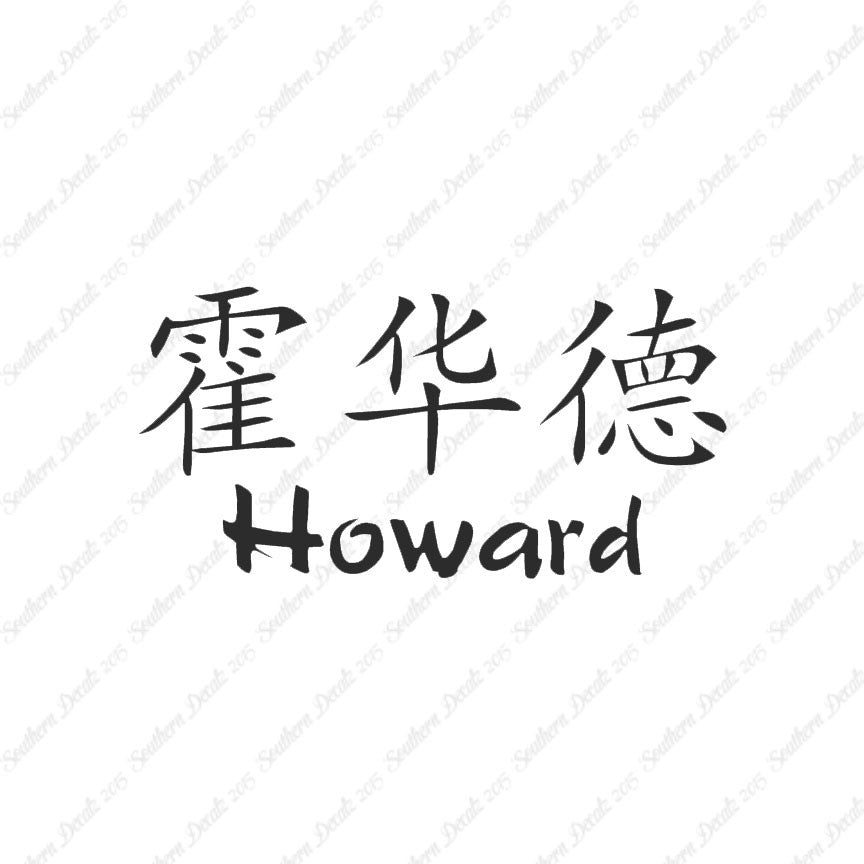 Chinese Name Symbols "Howard"