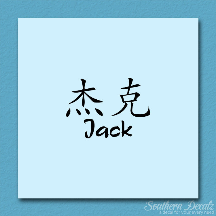 Chinese Name Symbols "Jack"