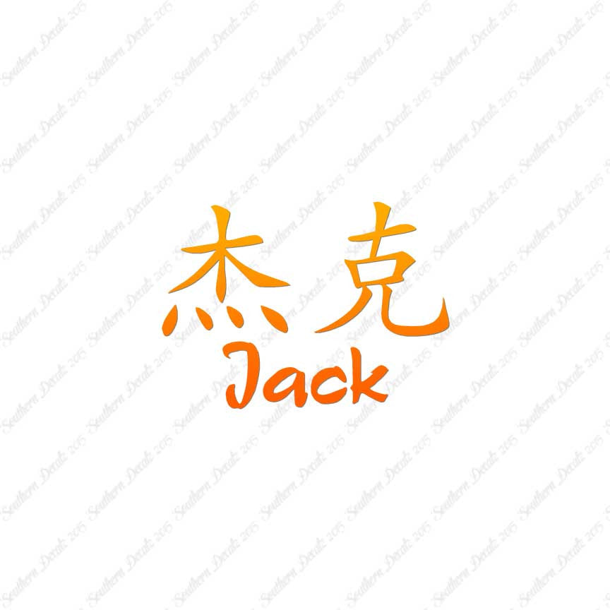 Chinese Name Symbols "Jack"