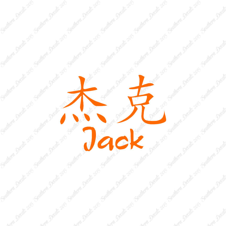 Chinese Name Symbols "Jack"