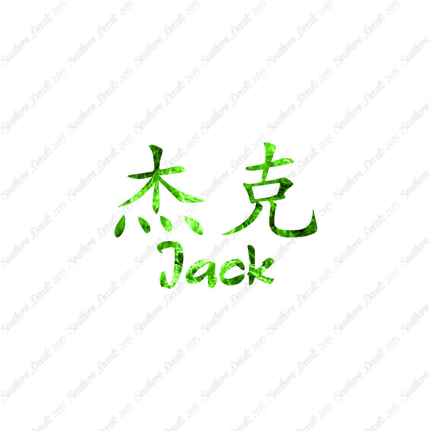 Chinese Name Symbols "Jack"