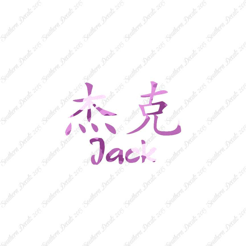 Chinese Name Symbols "Jack"