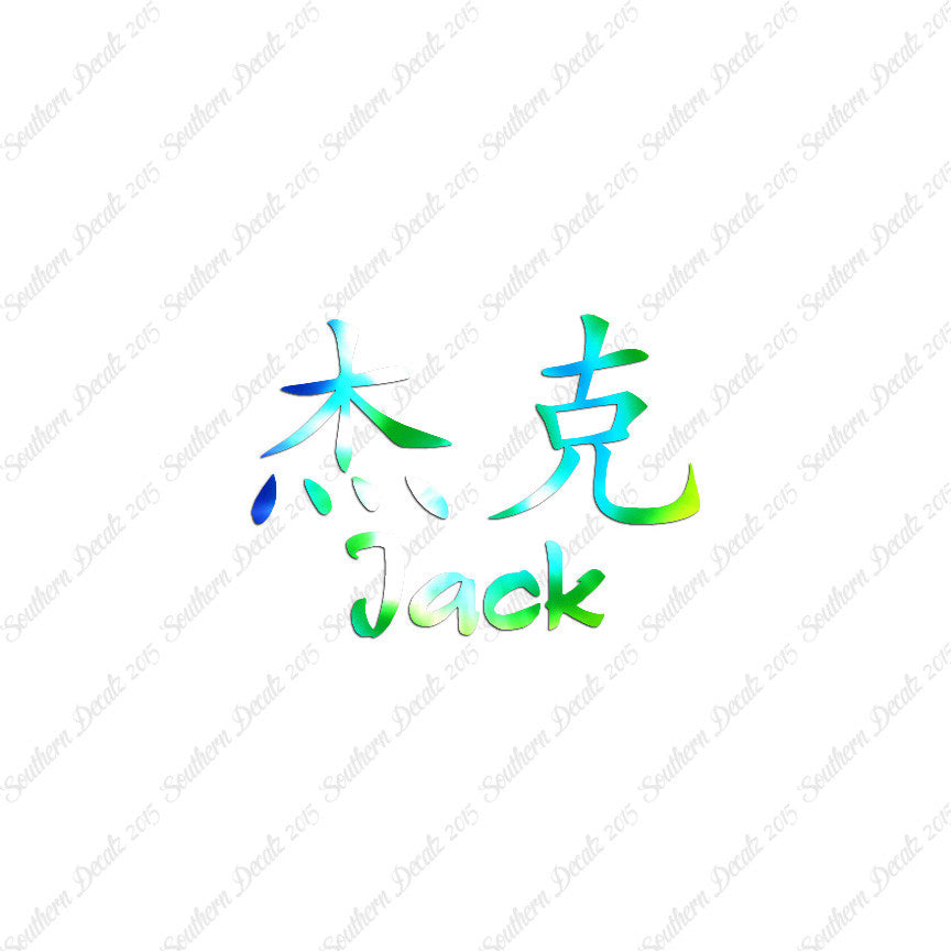 Chinese Name Symbols "Jack"