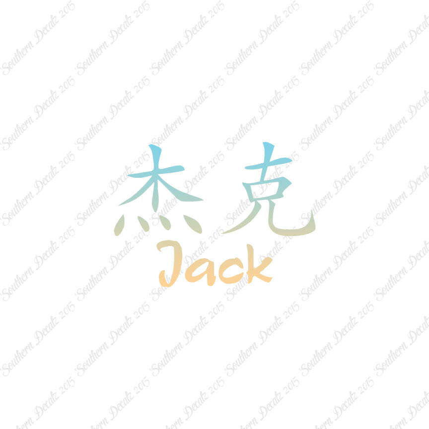 Chinese Name Symbols "Jack"