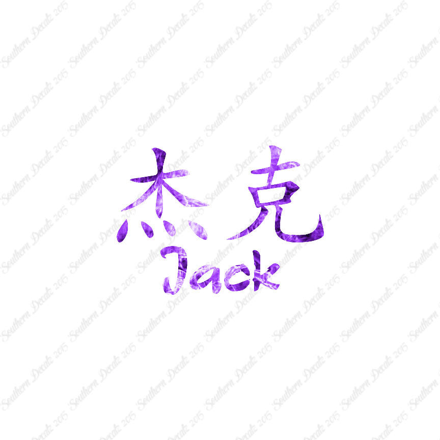 Chinese Name Symbols "Jack"