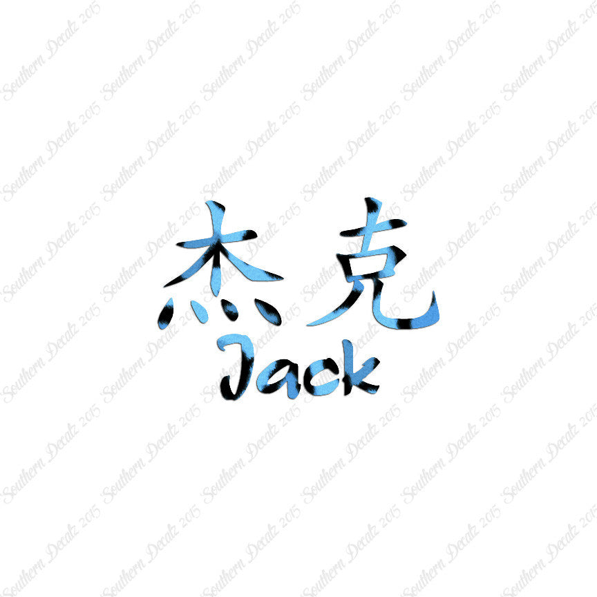 Chinese Name Symbols "Jack"