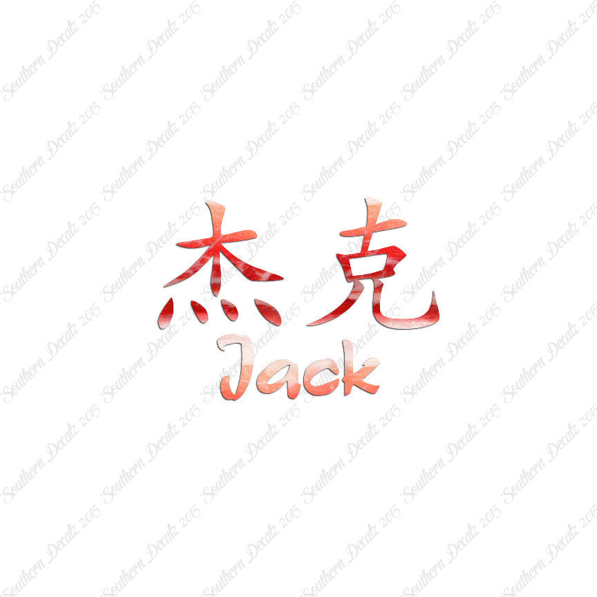 Chinese Name Symbols "Jack"