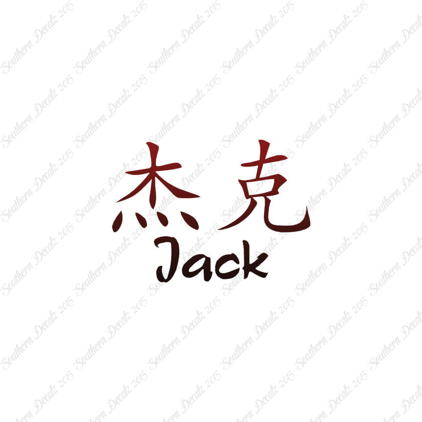 Chinese Name Symbols "Jack"