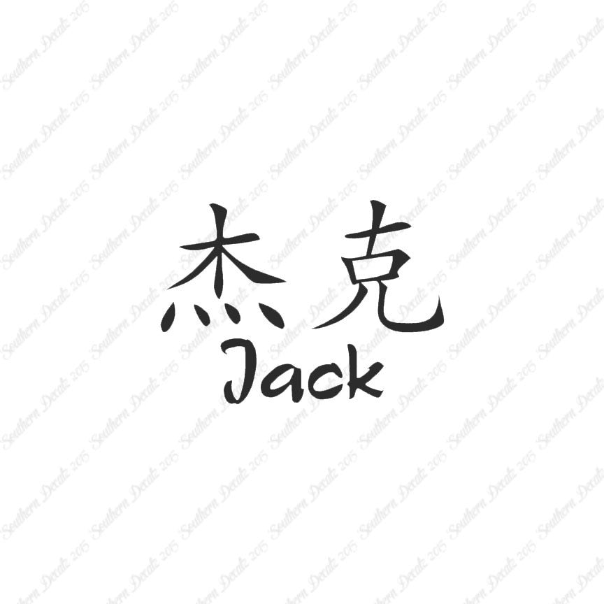 Chinese Name Symbols "Jack"