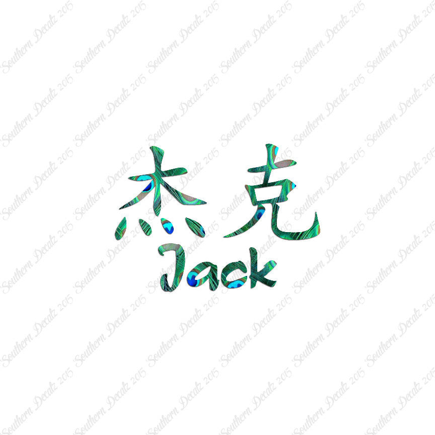 Chinese Name Symbols "Jack"