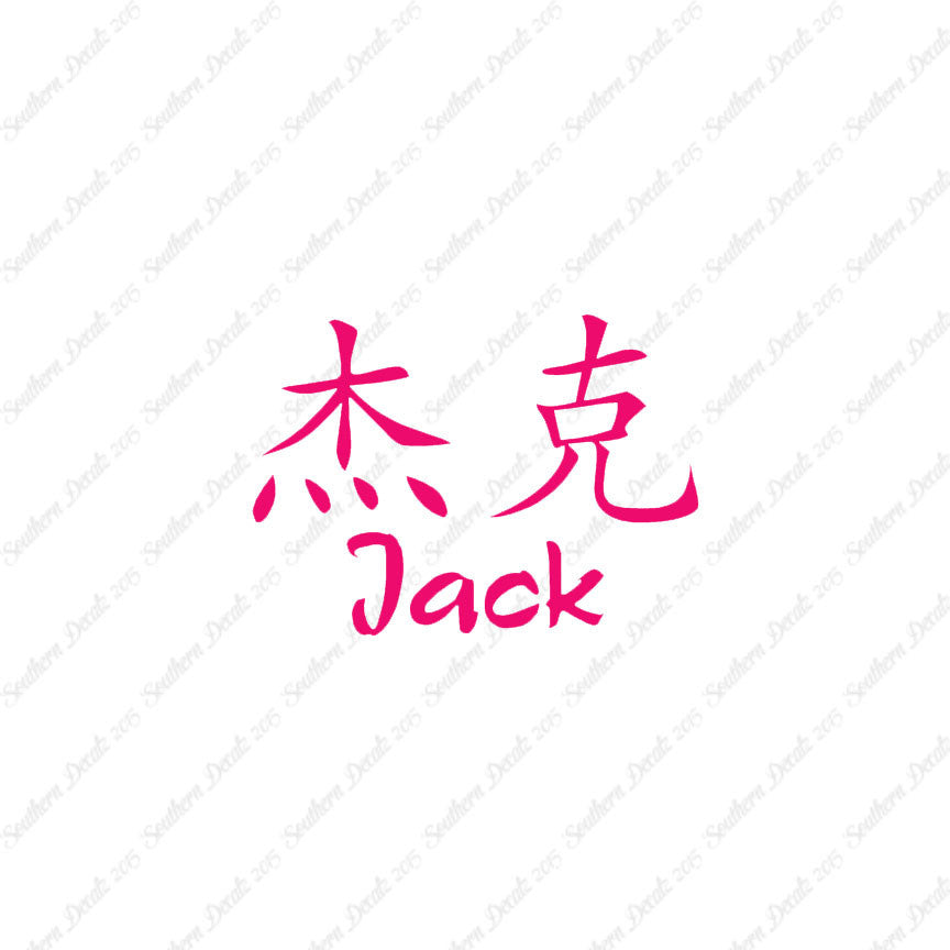 Chinese Name Symbols "Jack"