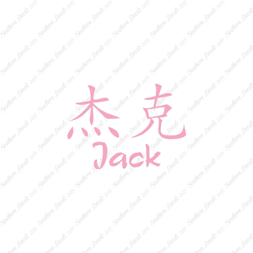 Chinese Name Symbols "Jack"