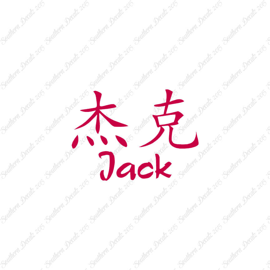 Chinese Name Symbols "Jack"