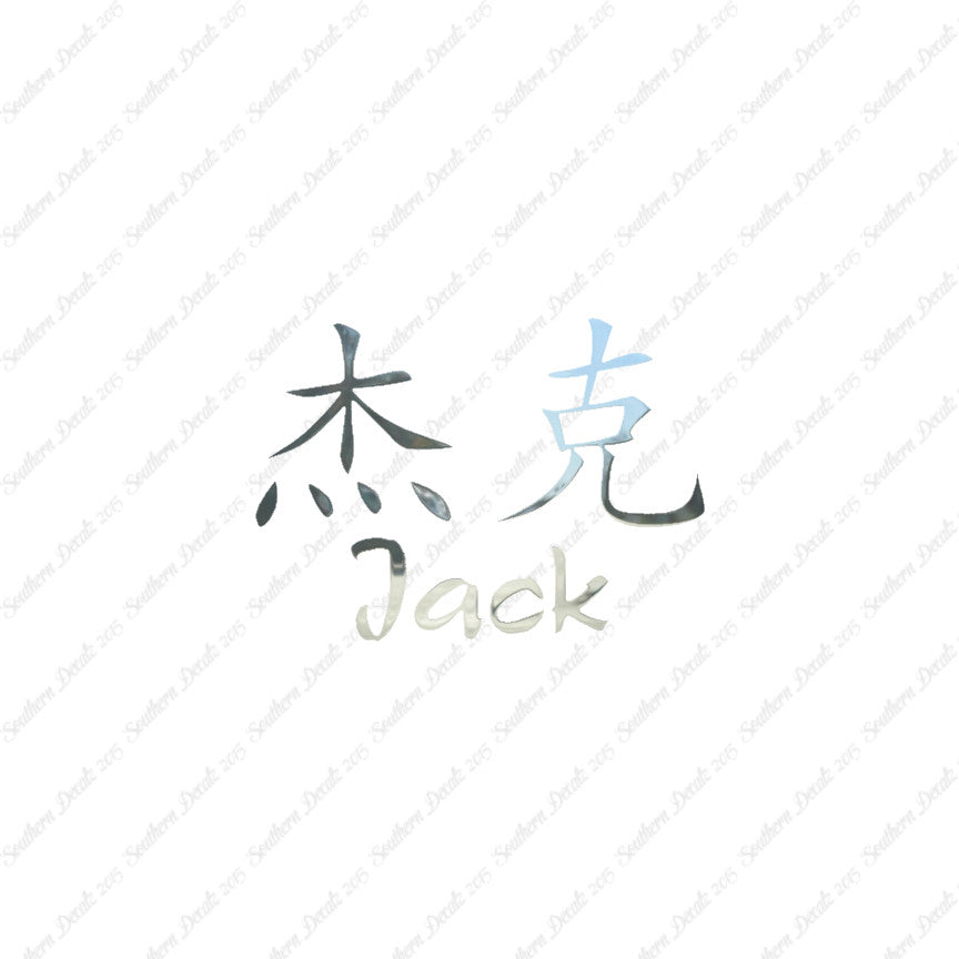 Chinese Name Symbols "Jack"