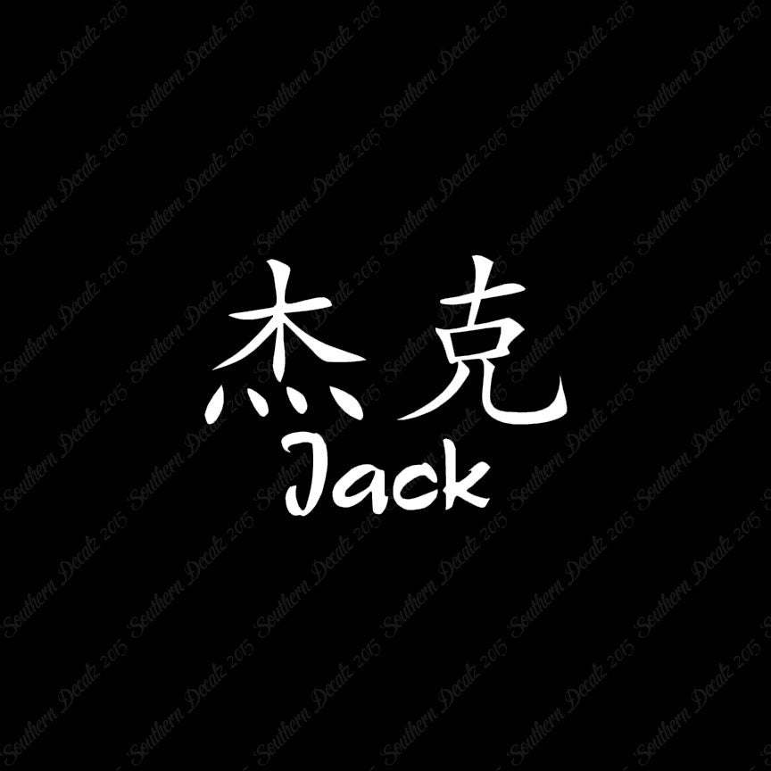 Chinese Name Symbols "Jack"
