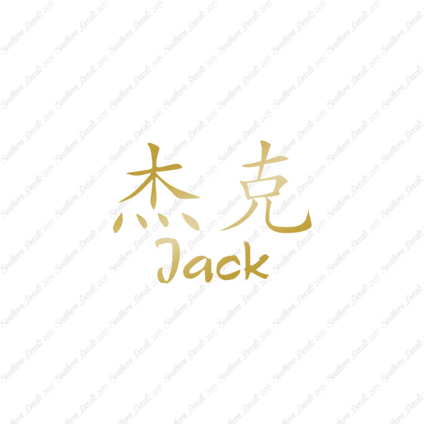 Chinese Name Symbols "Jack"
